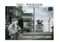 [광고론] LG패션 TNGT 광고분석 및 평가-11