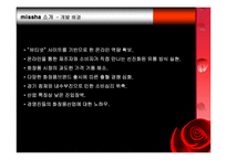 [패션프로모션] 미샤 광고분석 및 평가-6