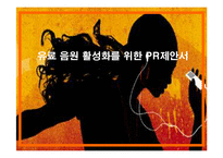 [홍보론] 유료 음원 활성화를 위한 PR제안서-1