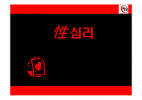 [인간행동심리] 성심리학-1