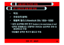 [인간행동심리] 성심리학-10