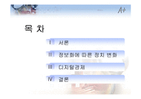 [정보관리론] 정보화가 정치경제에 미치는 영향-2