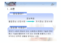 [정보관리론] 정보화가 정치경제에 미치는 영향-3
