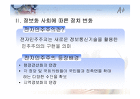 [정보관리론] 정보화가 정치경제에 미치는 영향-5