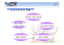 [정보관리론] 정보화가 정치경제에 미치는 영향-6