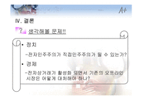 [정보관리론] 정보화가 정치경제에 미치는 영향-18