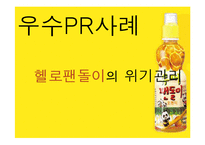 [PR사례] 헬로팬돌이, 위기관리-2