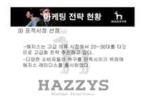 [광고론] 헤지스 마케팅전략과 광고-10