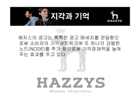 [광고론] 헤지스 마케팅전략과 광고-17