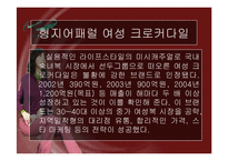 [광고론] 형지어패럴 여성 크로커 다일 광고분석 및 평가-4