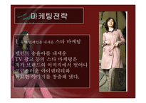 [광고론] 형지어패럴 여성 크로커 다일 광고분석 및 평가-5