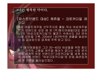 [광고론] 형지어패럴 여성 크로커 다일 광고분석 및 평가-8