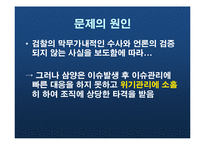 [홍보원론] 우지파동과 위기관리-8