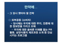 [홍보원론] 우지파동과 위기관리-11