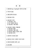 [교육과정] 팀티칭-2