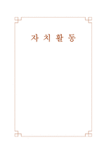 [특별활동] 자치활동-1