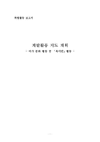 [특별활동] 계발활동 지도 계획 - 여가 문화 활동 중 `독서반`활동-1
