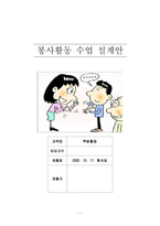 [봉사활동 수업계획안] 수학교육과 봉사활동-1