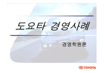 [경영학] 도요타의 경영사례-1