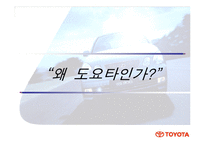 [경영학] 도요타의 경영사례-3