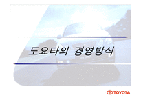 [경영학] 도요타의 경영사례-7