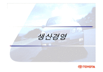 [경영학] 도요타의 경영사례-8