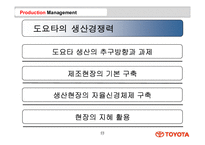 [경영학] 도요타의 경영사례-11