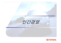 [경영학] 도요타의 경영사례-13