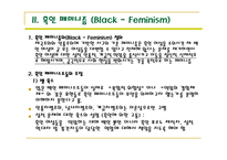 [여성학]복합문화페미니즘과 흑인페미니즘의 이해-6
