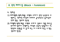 [여성학]복합문화페미니즘과 흑인페미니즘의 이해-11