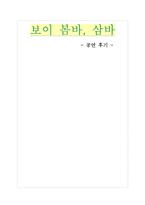 [감상문] 보이봄바 삼바 공연감상문-1