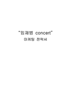 [공연마케팅] 임재범의 콘서트 마케팅 전략서-1