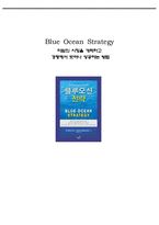 블루오션전략 Blue Ocean Strategy 책 요약-1
