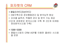 [경영정보시스템] 피자헛의 CRM-8