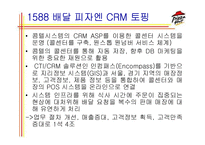 [경영정보시스템] 피자헛의 CRM-9