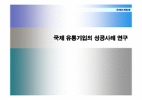 [국제마케팅] 국제 유통기업의 성공사례 연구 - 이마트, 홈플러스 테스코-1