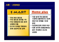 [국제마케팅] 국제 유통기업의 성공사례 연구 - 이마트, 홈플러스 테스코-3