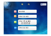 [경영정보시스템] sk텔레콤 CRM 사례-2