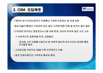 [경영정보시스템] sk텔레콤 CRM 사례-5