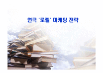 [공연마케팅] 연극 `로젤` 마케팅 전략-1