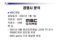 [광고기획안] 게임전문채널 온게임넷(ONGAMENET)의 광고전략-11
