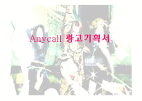 [광고기획안] 광고기획서 애니콜-1