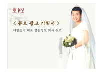 [광고기획안] 듀오 광고기획서-1