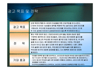 [광고기획안] 보해복분자주 광고기획서-16