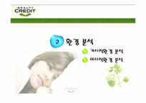 [광고기획안] 뷰티크레딧 광고기획서-8