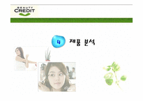 [광고기획안] 뷰티크레딧 광고기획서-15