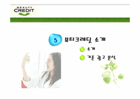 [광고기획안] 뷰티크레딧 광고기획서-19