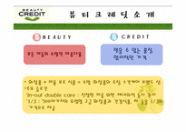 [광고기획안] 뷰티크레딧 광고기획서-20