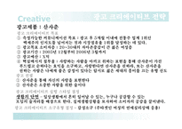 [광고기획안] 산사춘 광고기획서-8