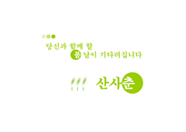 [광고기획안] 산사춘 광고기획서-12